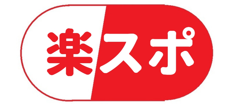 楽スポ